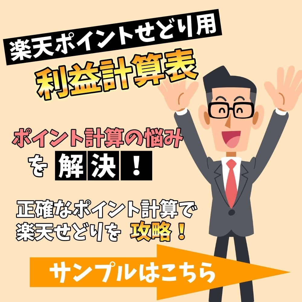 楽天ポイントせどり用【利益計算表】をさしあげます 【初心者向け】利益計算サンプル付の便利ツール！ イメージ1