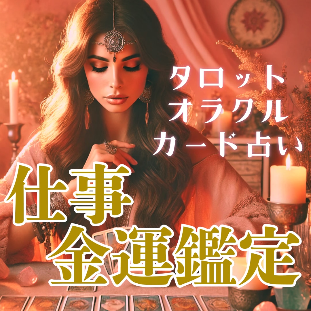 仕事・金運について　カード＆霊視鑑定します ご質問二つ約3000文字以上の鑑定 イメージ1