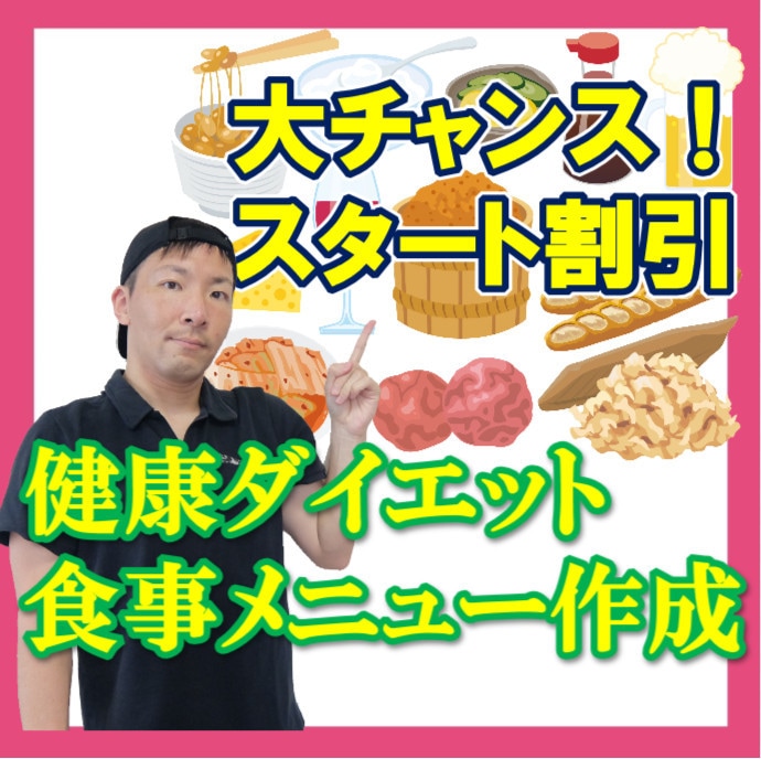 ダイエット1週間食事メニュー・レシピ集作成します 健康管理士・プロトレーナーがダイエット献立オーダーメイド作成 イメージ1