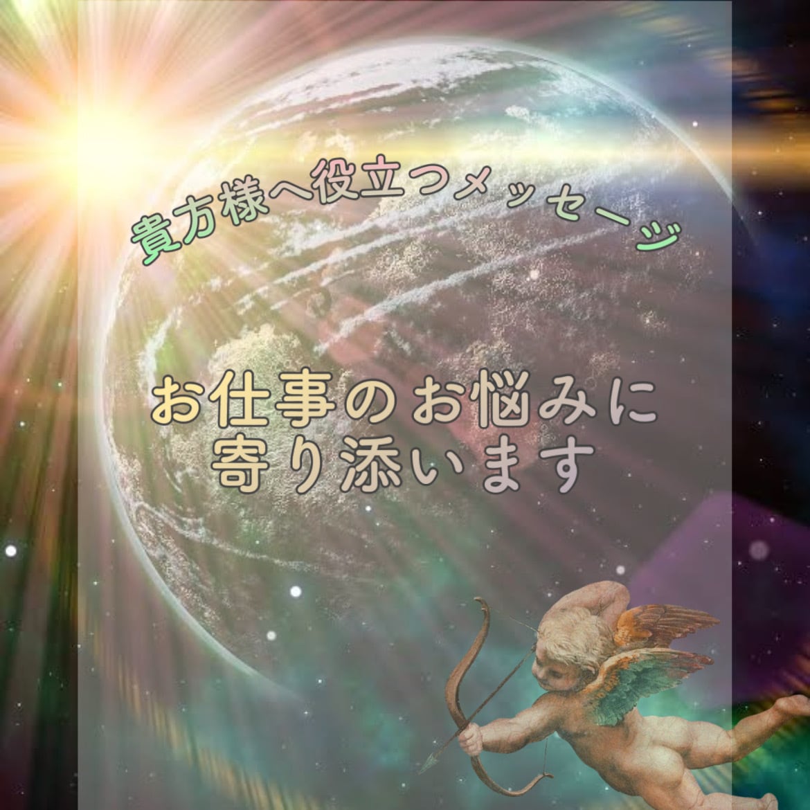 貴方様のお仕事のお悩み聞きます お仕事でのお悩みやこれからについて寄り添います イメージ1