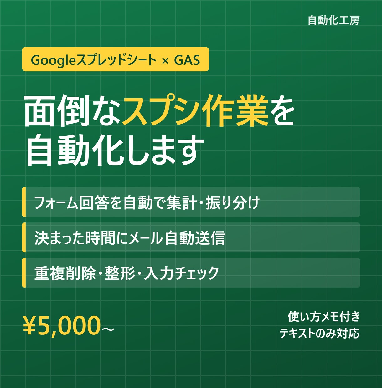 面倒なスプシ作業をGASで自動化します フォーム集計・定期通知・データ整理をボタン1つに イメージ1