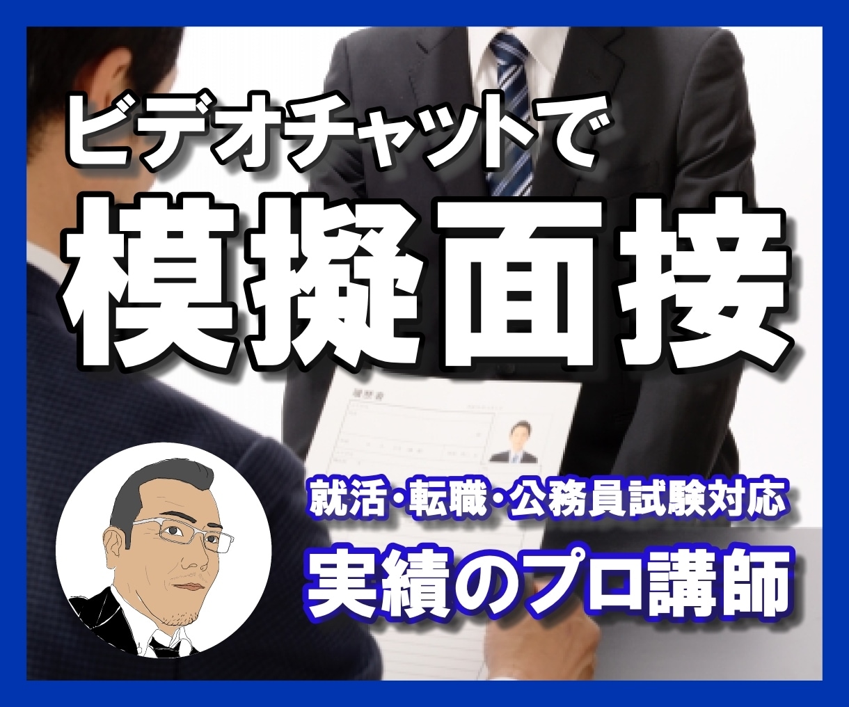 就活・公務員試験の模擬面接をビデオチャットでします 【あとで見返せる動画付！】プロが回答内容から表情までチェック イメージ1