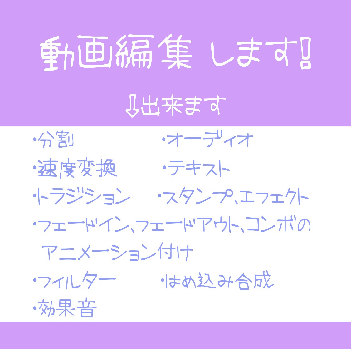 動画編集 します 丁寧かつ迅速に!Pro程機能はありませんがそこそこの編集可能 イメージ1