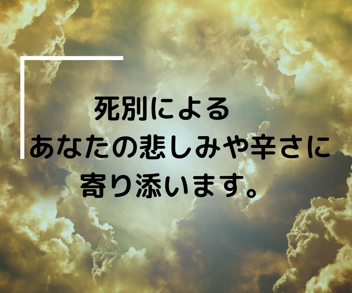 大切な人を亡くした方に寄り添い心を和らげます 心の苦しみ、後悔、喪失感など話してください。 イメージ1