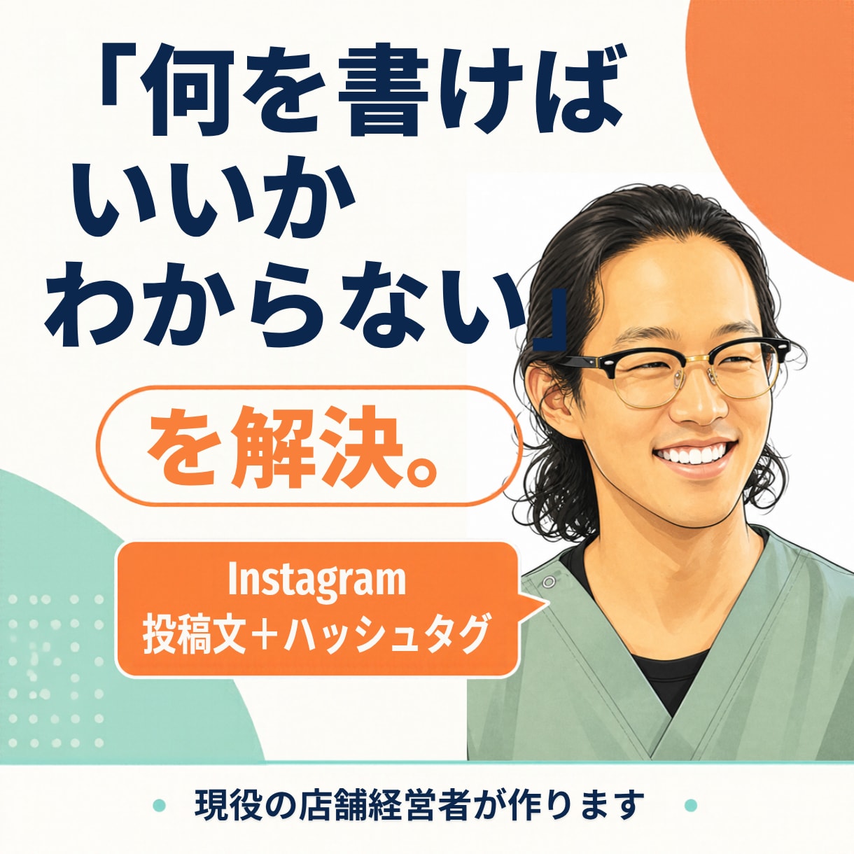 お店のインスタ投稿文とハッシュタグを作ります 現役の店舗経営者が、伝わる投稿文を書きます イメージ1