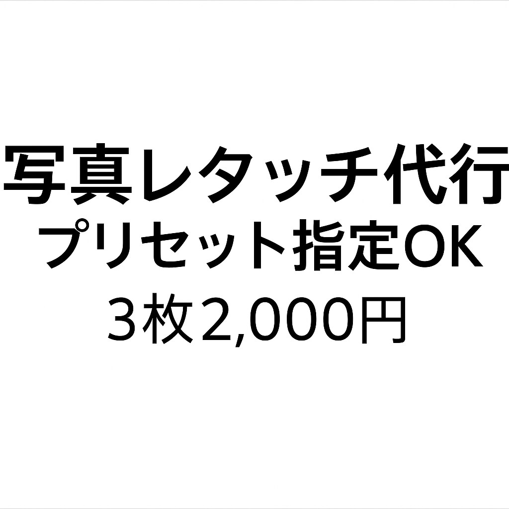 3枚2,000円/写真レタッチ代行します イメージ通りに仕上げます！プリセット指定OK！ イメージ1