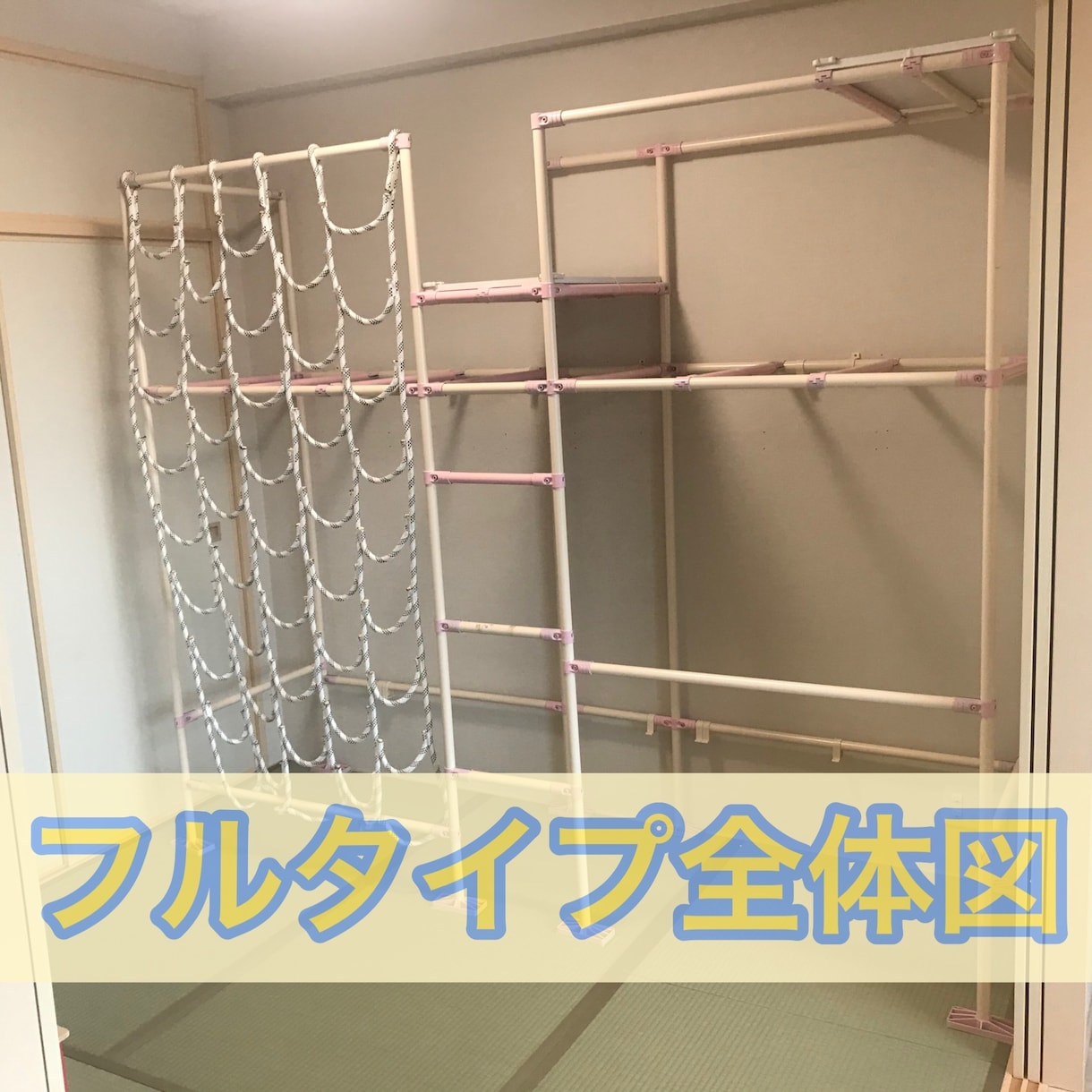 子供用室内うんていでお子様の運動能力向上します 素人でも全く問題無し！子供歓喜の室内うんてい作れます！ イメージ3
