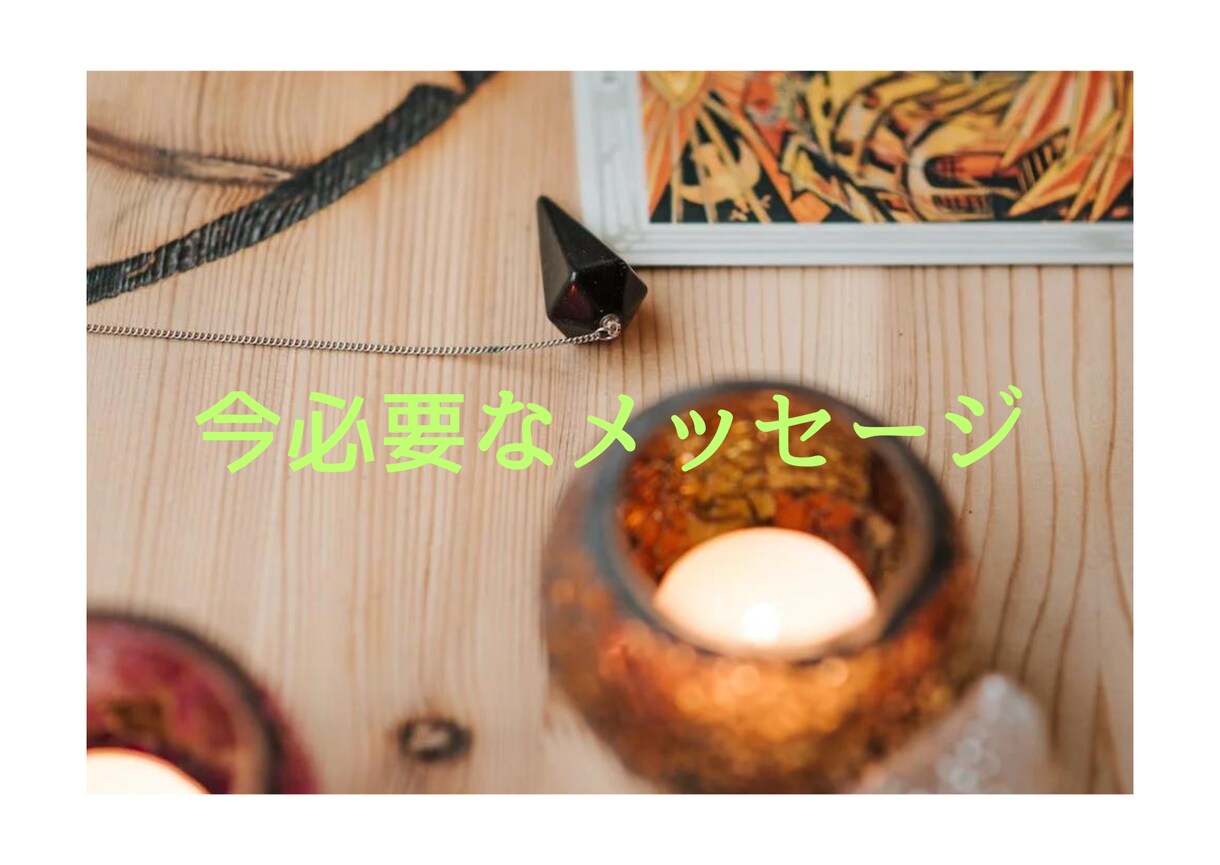 タロットから今必要なメッセージ伝えます お話ししながら貴方が楽に楽しくいられる為のメッセージ伝えます イメージ1