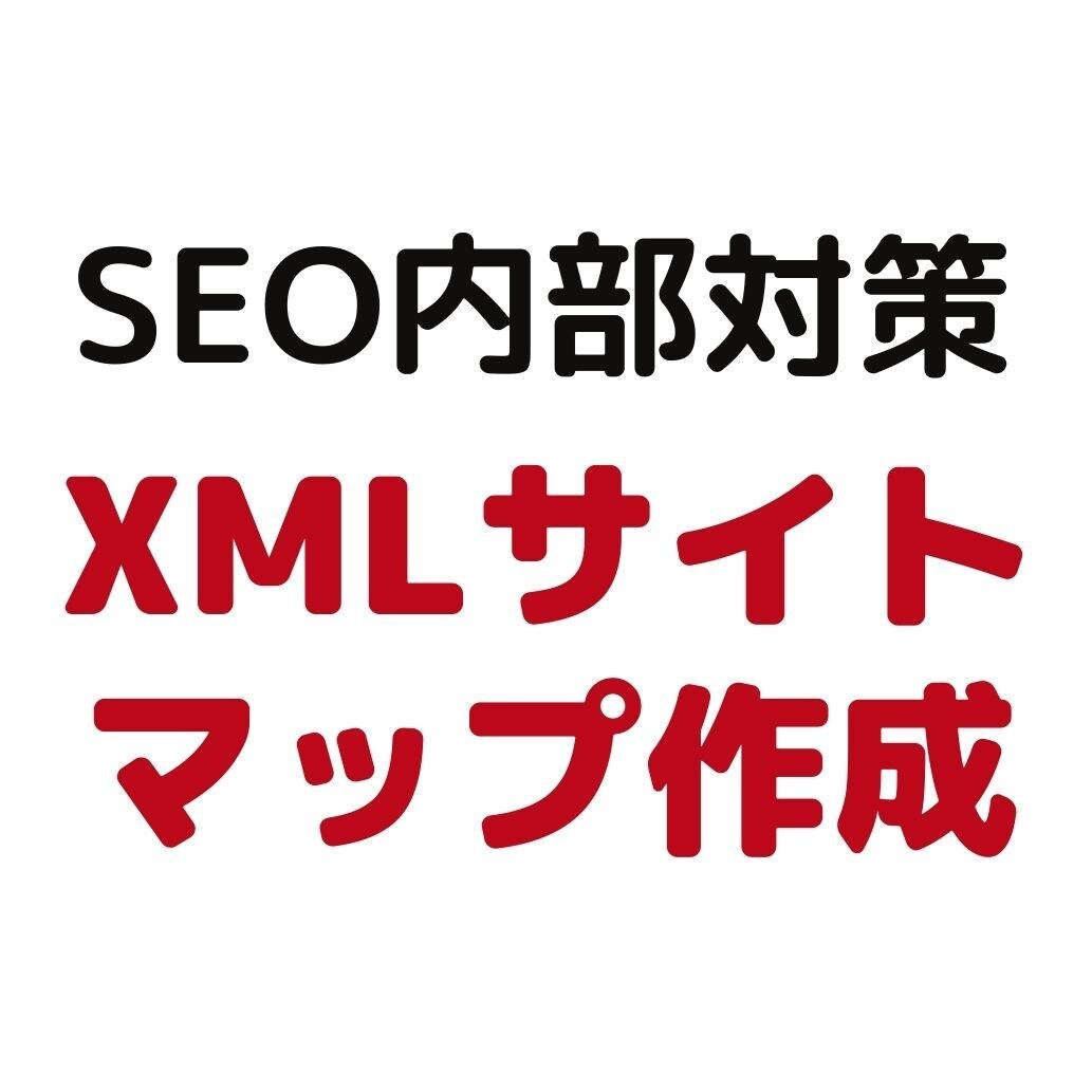SEO対策用「XMLサイトマップ」を制作します 3サイトまで同料金。sitemap.xmlを送付 イメージ1