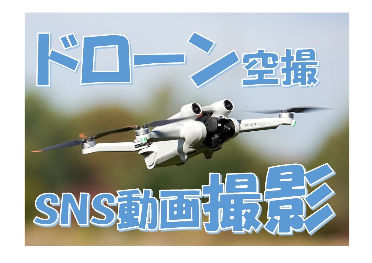 ドローンを使って空撮を行い画像及び動画を撮影します 個人のSNS撮影、空から新築と家族の撮影などお手伝いします イメージ1