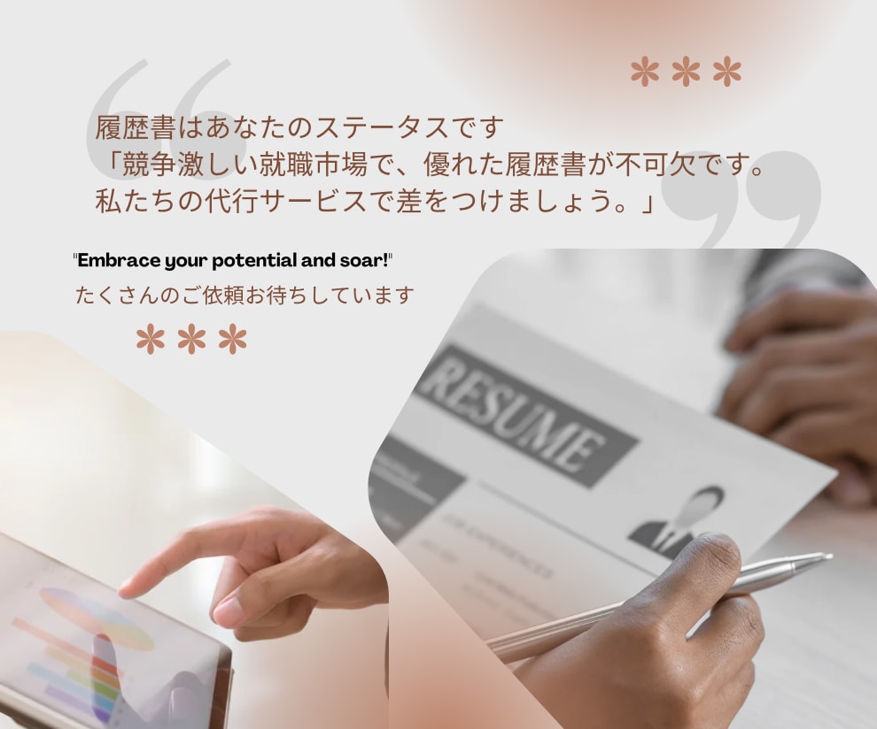 履歴書を代行します 「あなたのキャリアを輝かせる、個別対応履歴書代行サービス」 イメージ5