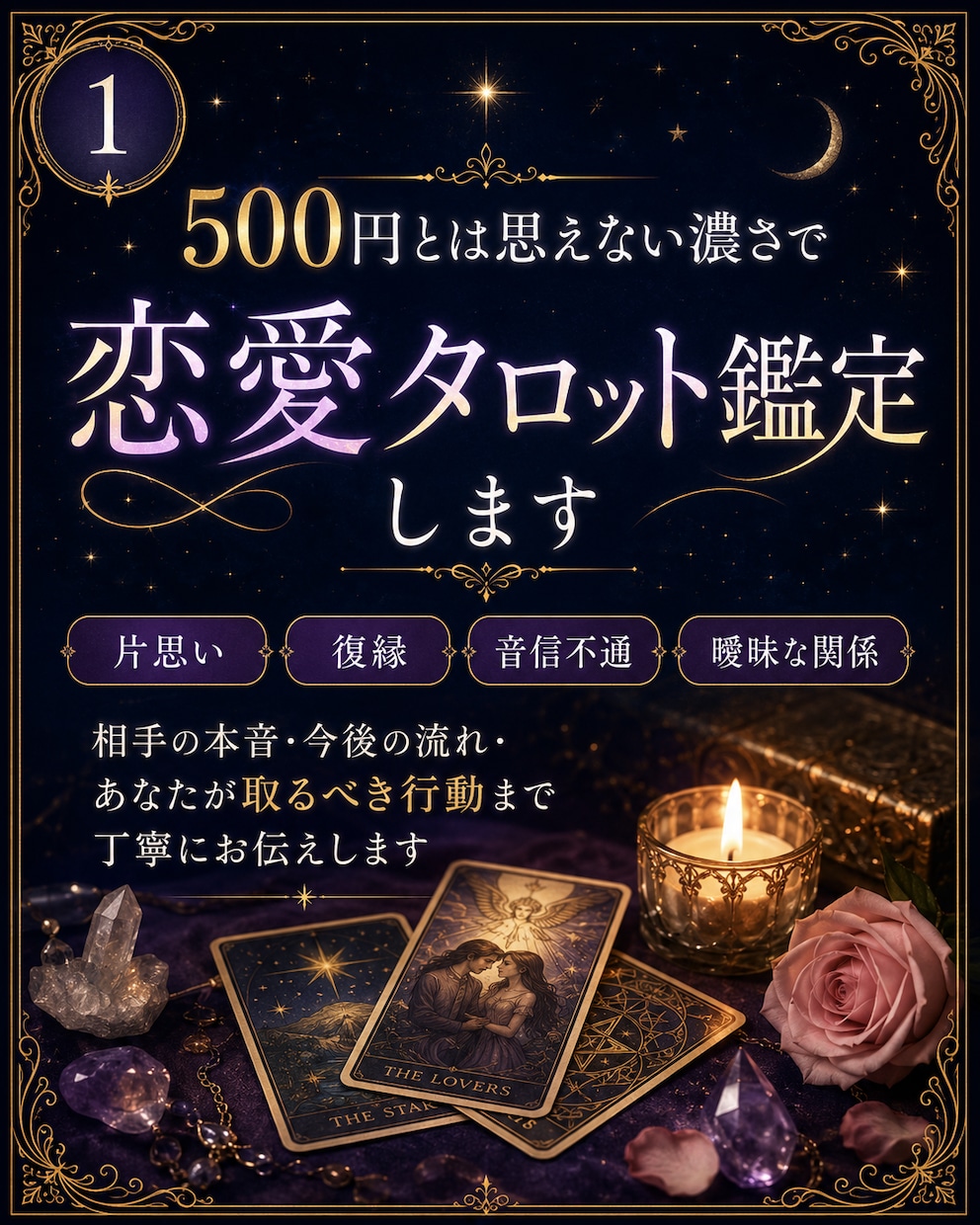 500円とは思えない濃さで復縁タロット鑑定します 占って終わりにせず、これからどうするかまでお伝えします イメージ1