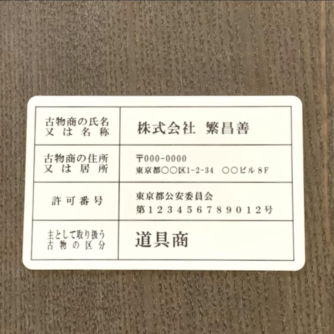 古物商行商従業者証【証明書カード】を作成致します 【送料無料】最短で当日発送可能！ イメージ2