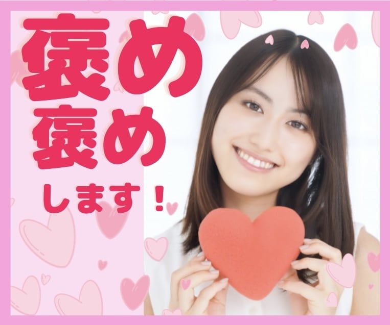 あなたを思い切り褒めます あなた自身を大好きに！ワクワク、ハッピーにします❣️ イメージ1