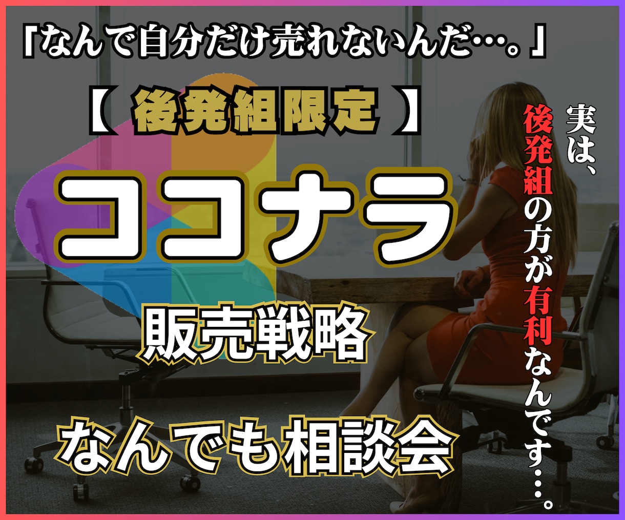 サービスが売れない…。ココナラ後発組の相談乗ります サービス出品当日に売れやすい販売戦略＋個別改善アドバイス！ イメージ1