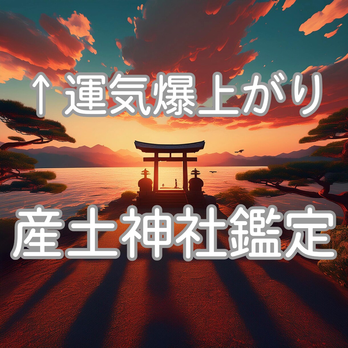 あなた専用パワースポットである産土神社を断定します 産土様は生まれてから死ぬまで一生サポートするあなた専属の神様 イメージ1
