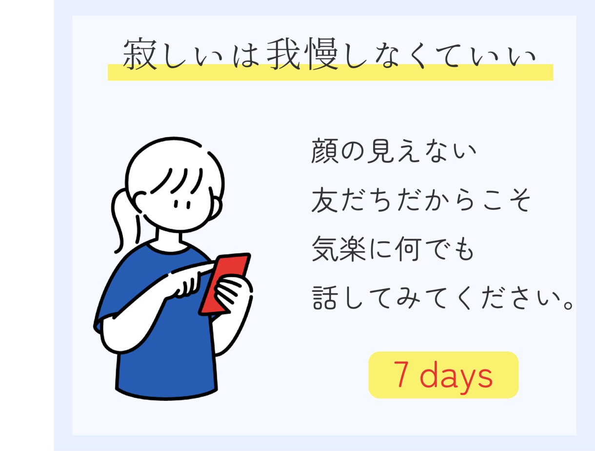 電話が苦手な方へ　チャットであなたに寄り添います なんとなく心が晴れず寂しいときこそ連絡してみてください。 イメージ1