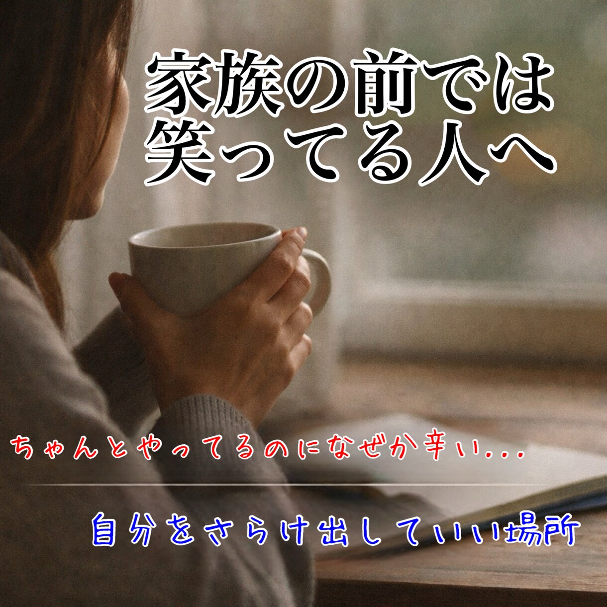 幸せなはずなのに苦しい主婦の方へ本音聞きます ちゃんとしてるのに苦しい気持ち、ここでほどきましょう イメージ1