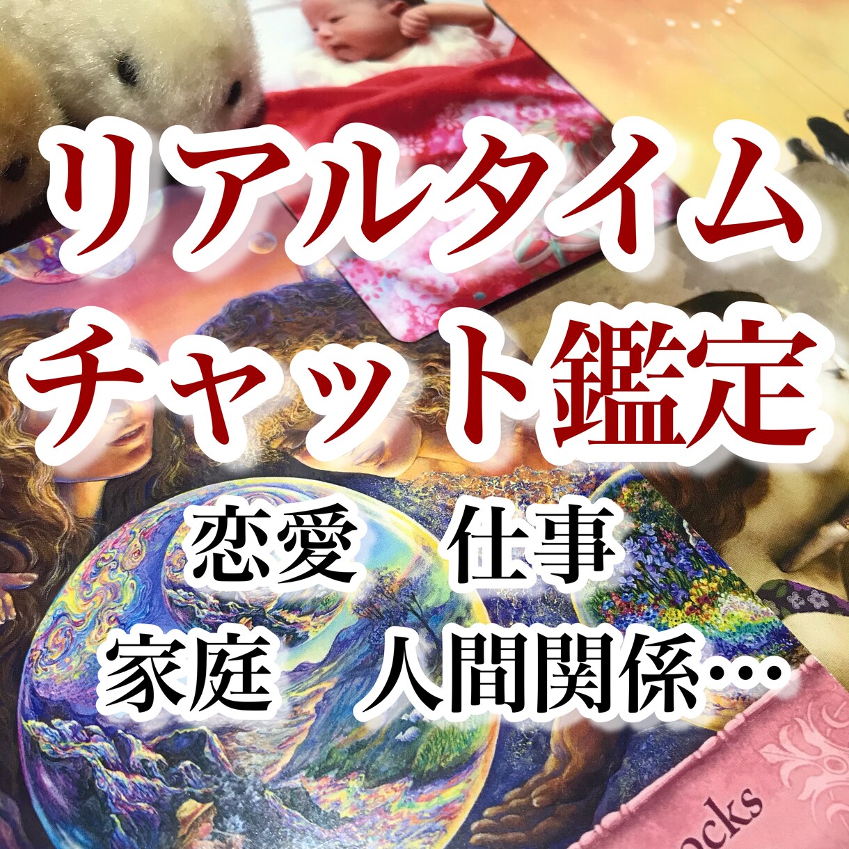 恋愛特化✨チャットで10分✨お悩みうかがいます /恋愛/片思い/複雑恋愛/結婚/出会い/同性愛/結婚/離婚 イメージ1