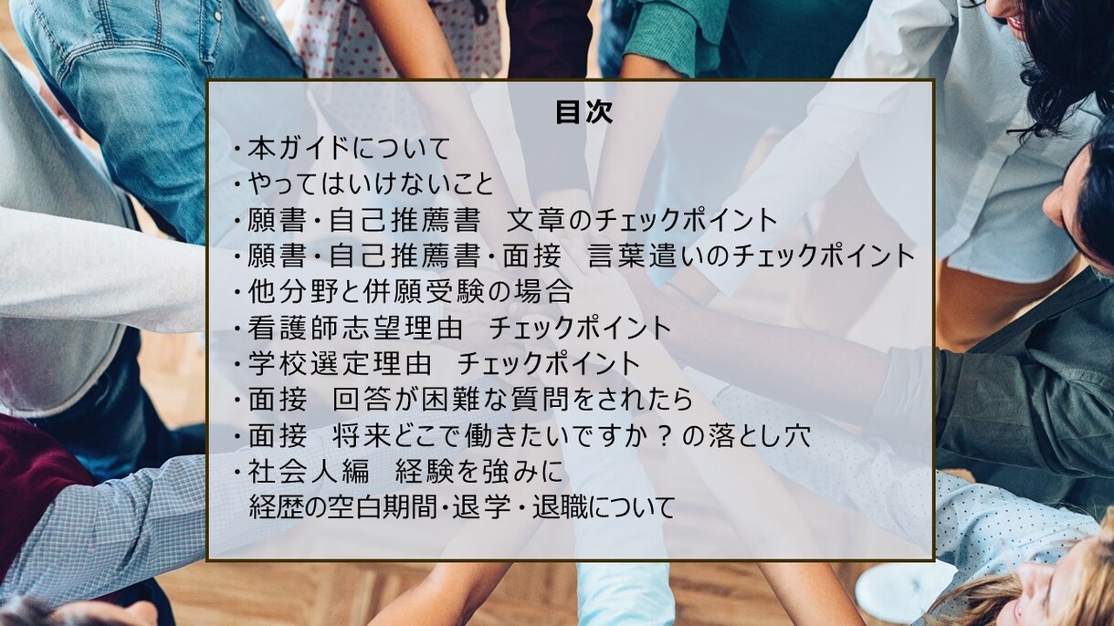 看護受験生必読ガイドをお届けします 願書や自己推薦書の作成、面接練習の際の基本情報 イメージ1