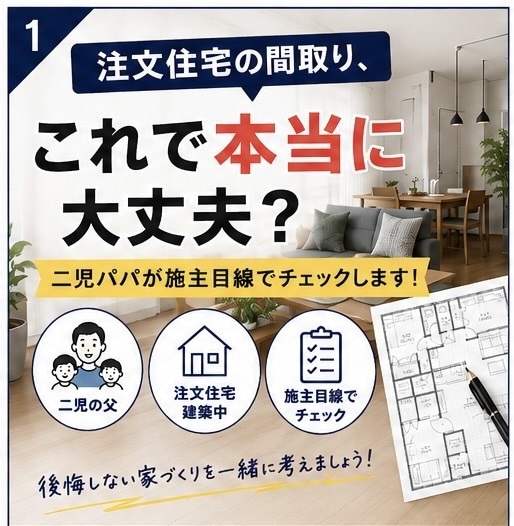 注文住宅の間取りを二児パパ目線でチェックします 子育て世帯の施主目線で間取りの気になる点をチェックします イメージ1