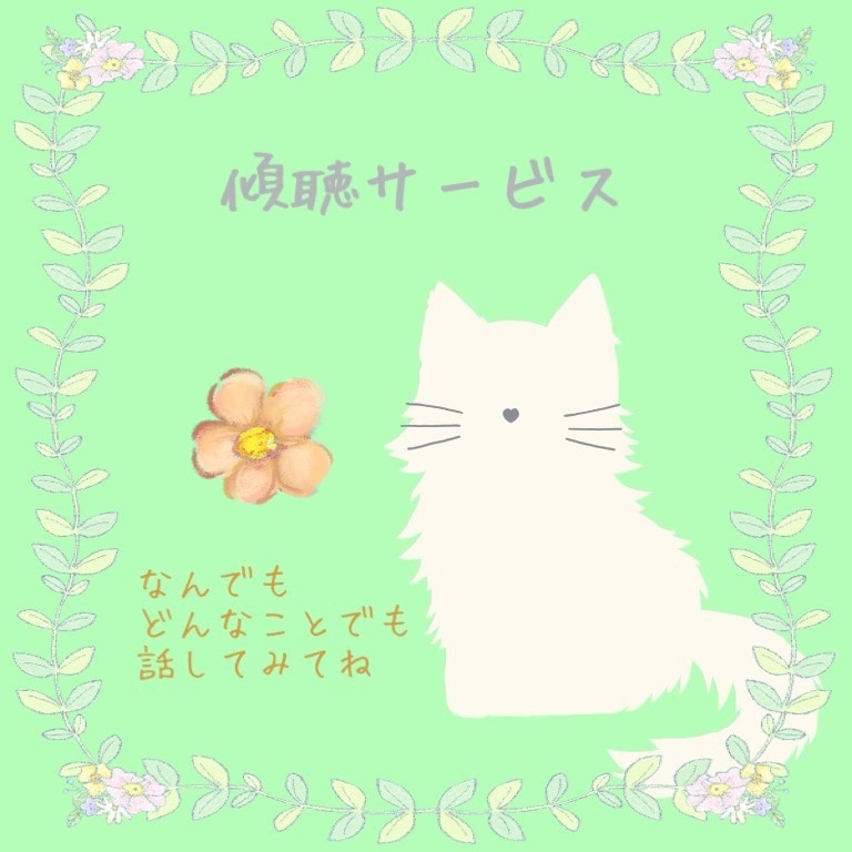 なんでもどんなお話しでも聞きます まるごと肯定します！ストレスになる前に話してみませんか？ イメージ1