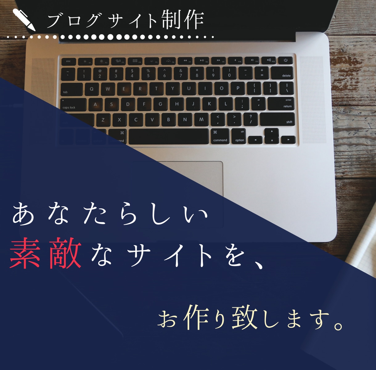 WordPressで個人ブログを制作代行いたします あとは書くだけ！面倒な手続きや初期設定を丸ごと引き受けます！ イメージ1