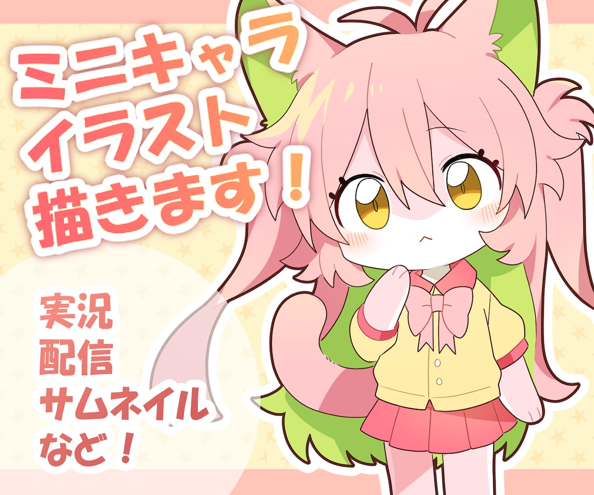 ちびキャラなどの立ち絵を描きます 表情豊かでかわいらしいキャラをお届けします！ イメージ1