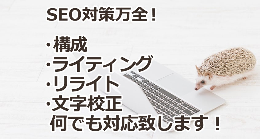 編集歴15年！高品質ライティング・リライト承ります SEO対策万全、構成、執筆、リライトまでジャンル不問で対応可 イメージ1