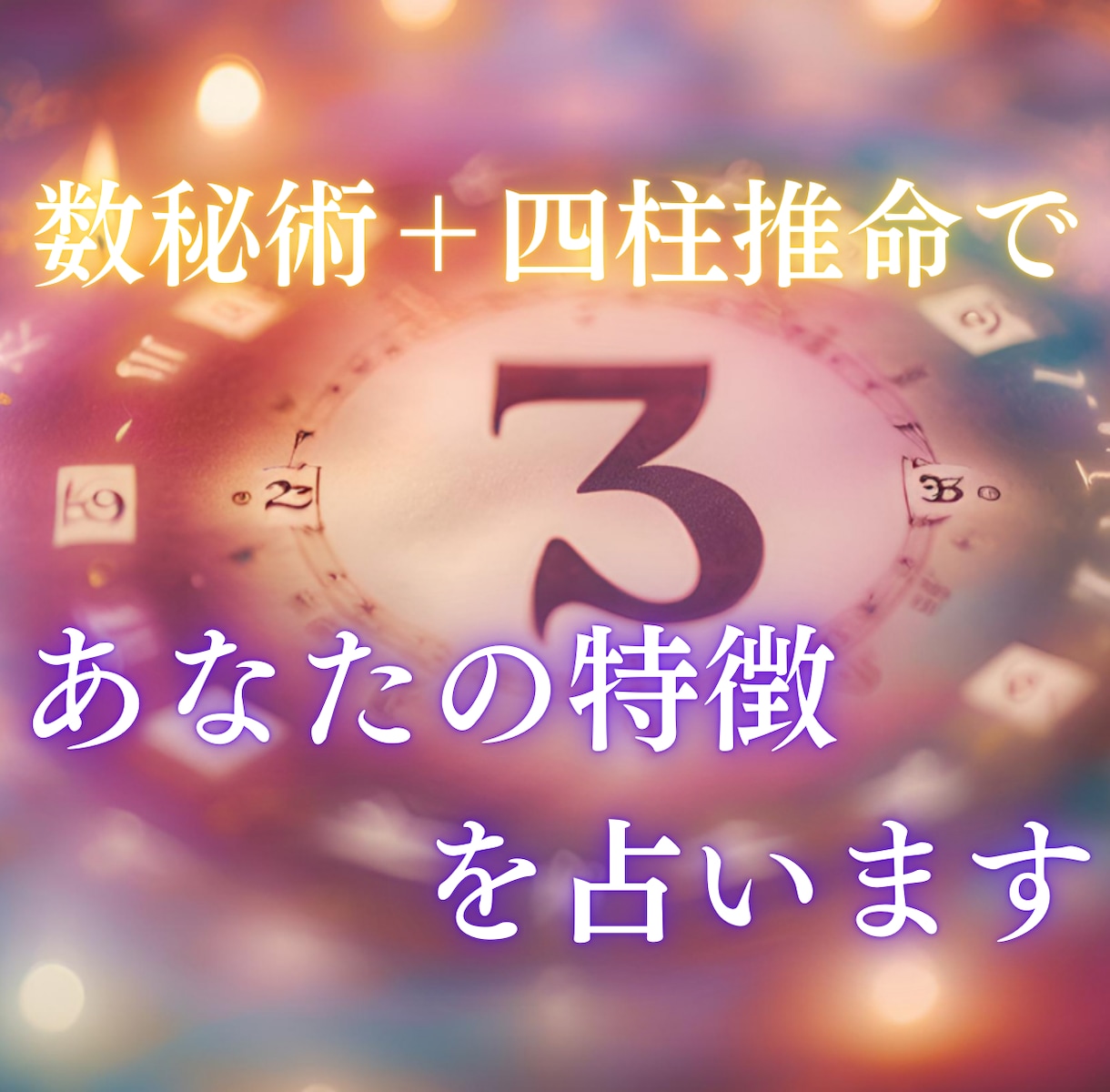 数秘術＋四柱推命で【あなたの特徴】を占います あなたの特徴を鑑定し、あなたの人生のお手伝いをします！ イメージ1