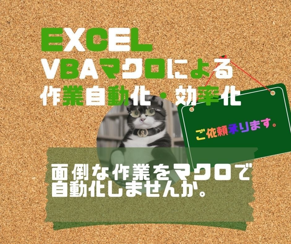 面倒なExcel作業を自動・効率化します VBAマクロで自動化してエクセルの作業負担から解放 イメージ1
