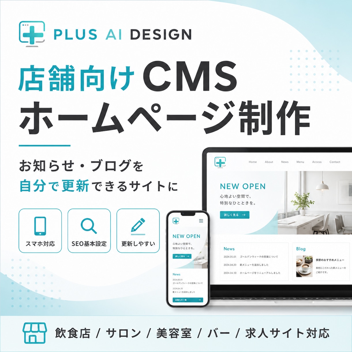 店舗向けCMSホームページを制作します お知らせやブログを自分で更新できます イメージ1