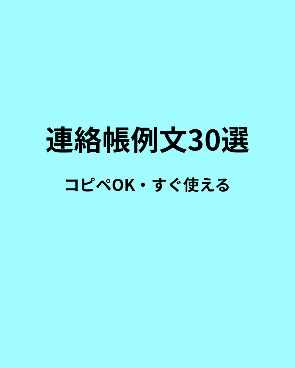 現役幼稚園教諭すぐ使える連絡帳例文30選提供します おたより作りがラクになる例文集 イメージ1