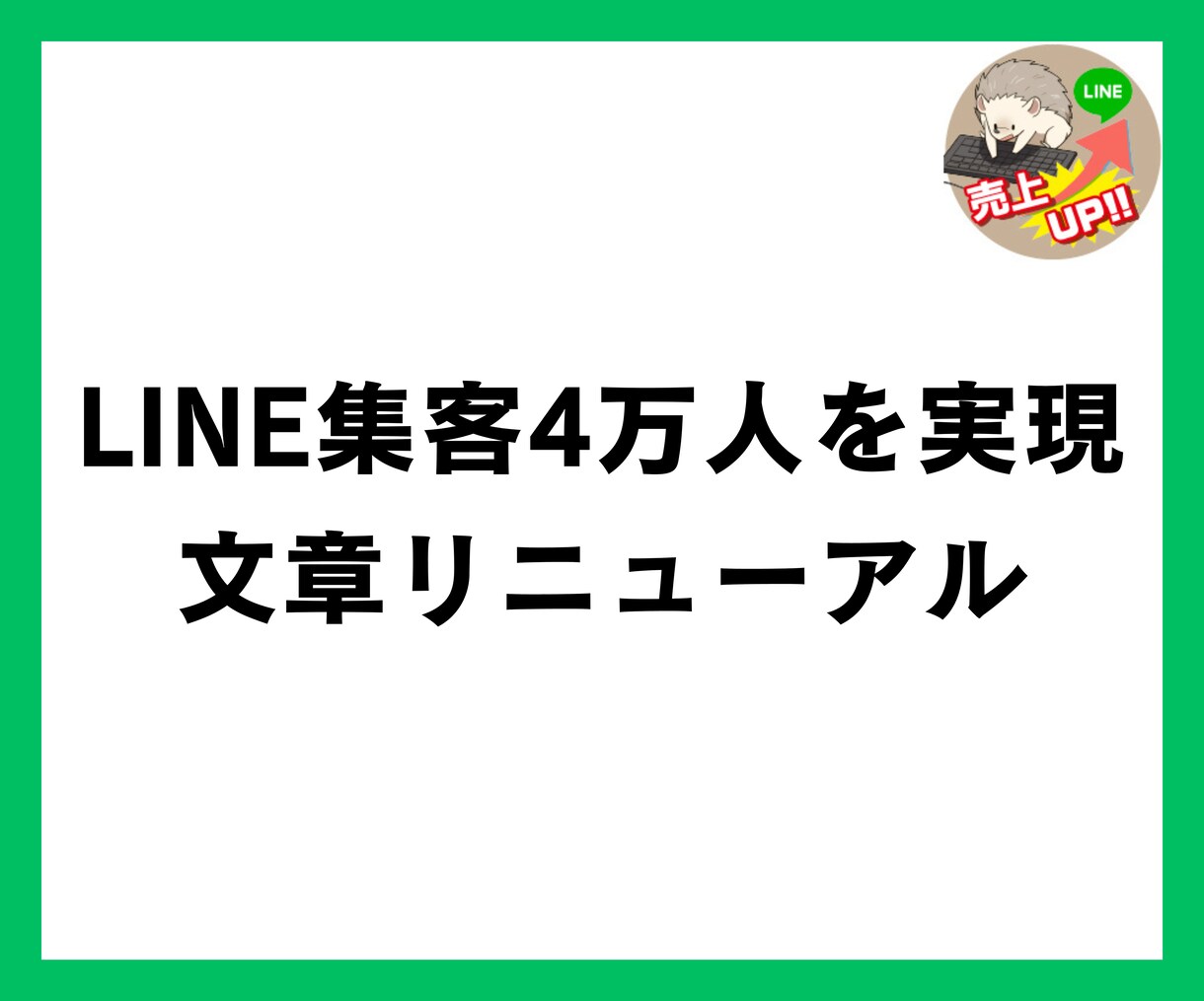 お客さんに求められる集客ページ（LP）を作ります 2年でLINE集客3万人（累計4万人）を実現 イメージ1
