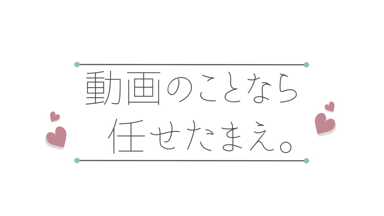 YouTubeなどのOP,ED作成します お手頃価格を希望の方、シンプルなものが好きな方はこちらへ！ イメージ1