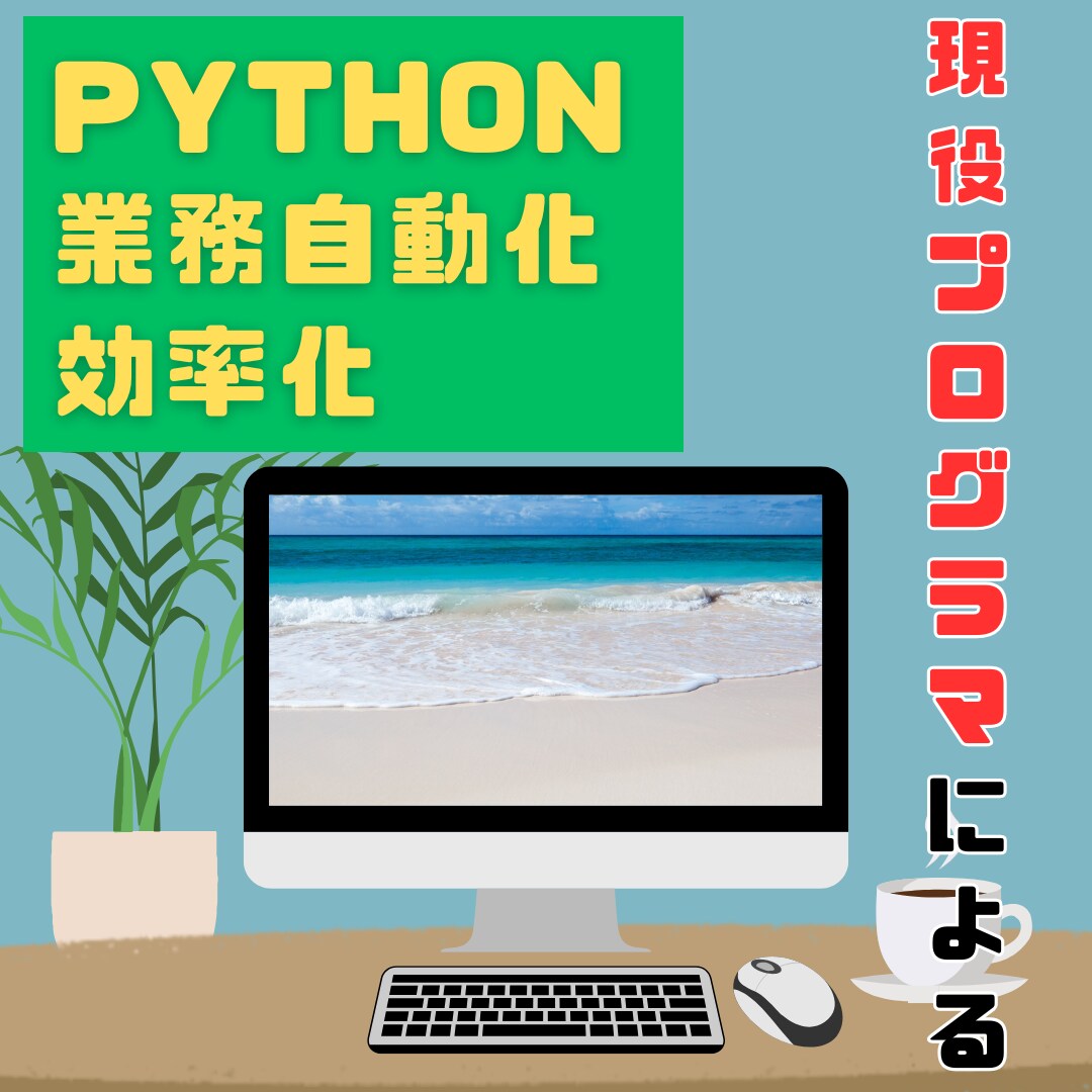 PythonであなたのPC作業自動化・効率化します 現役プログラマが実際に現場で使っている技術を提供します！ イメージ1