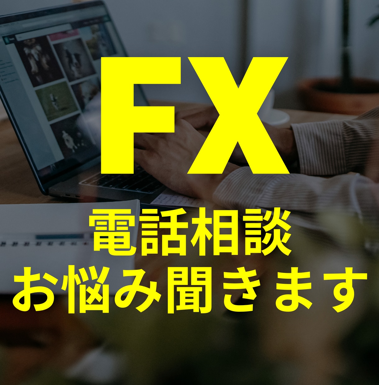 FX電話相談お悩み聞きます 作ってみました！　FX電話相談お悩み聞きます イメージ1