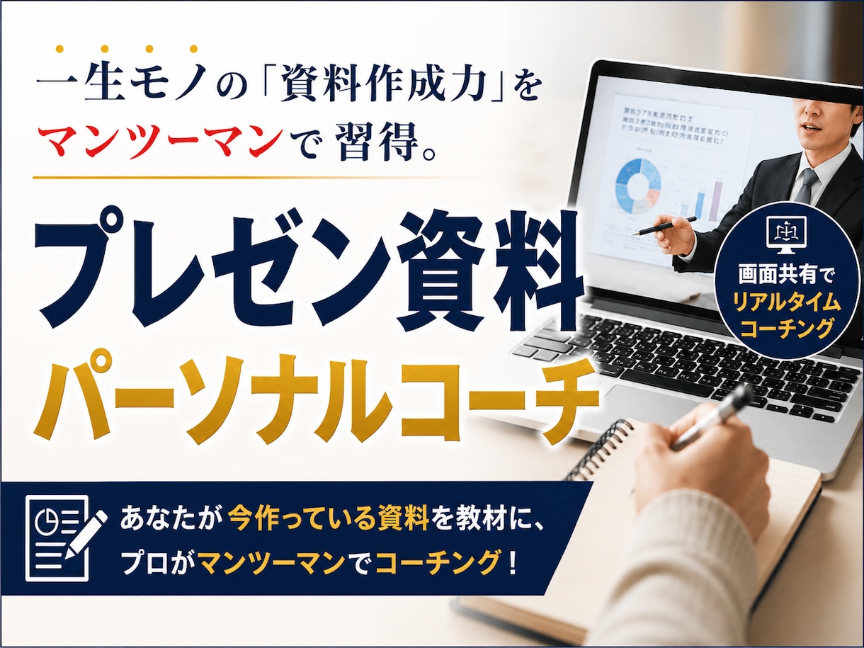 資料作成のプロが、マンツーマンで家庭教師します 資料作成能力を向上させて、キャリア・業績アップを実現！ イメージ1