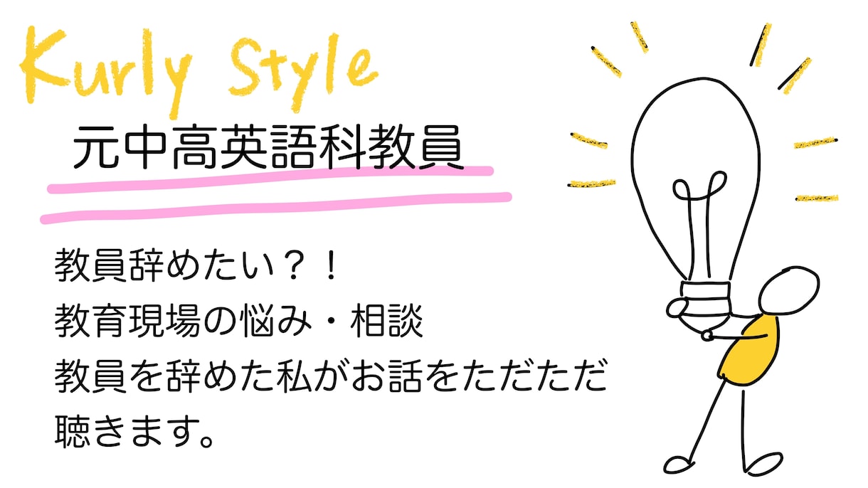 元教員　教育現場でのお悩みただただ聴きます 教員辞めたい？！吐き出そう悩み イメージ1