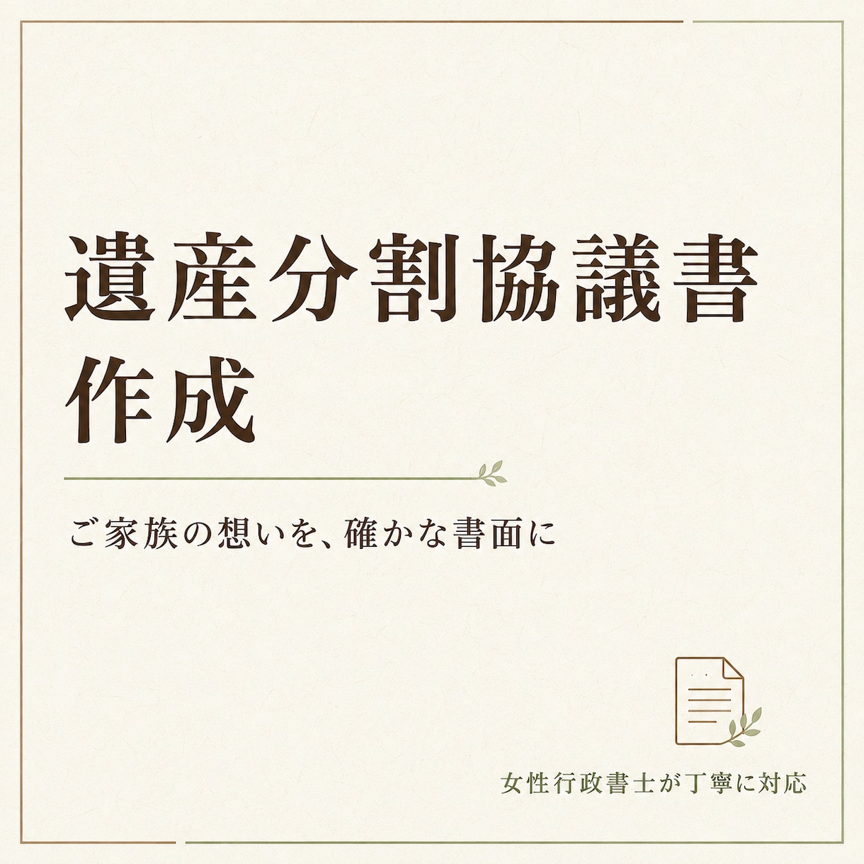 ご家族の想いを形にする遺産分割協議書を作成します 行政書士がご家族の合意を正確で安心できる書面に整えます イメージ1
