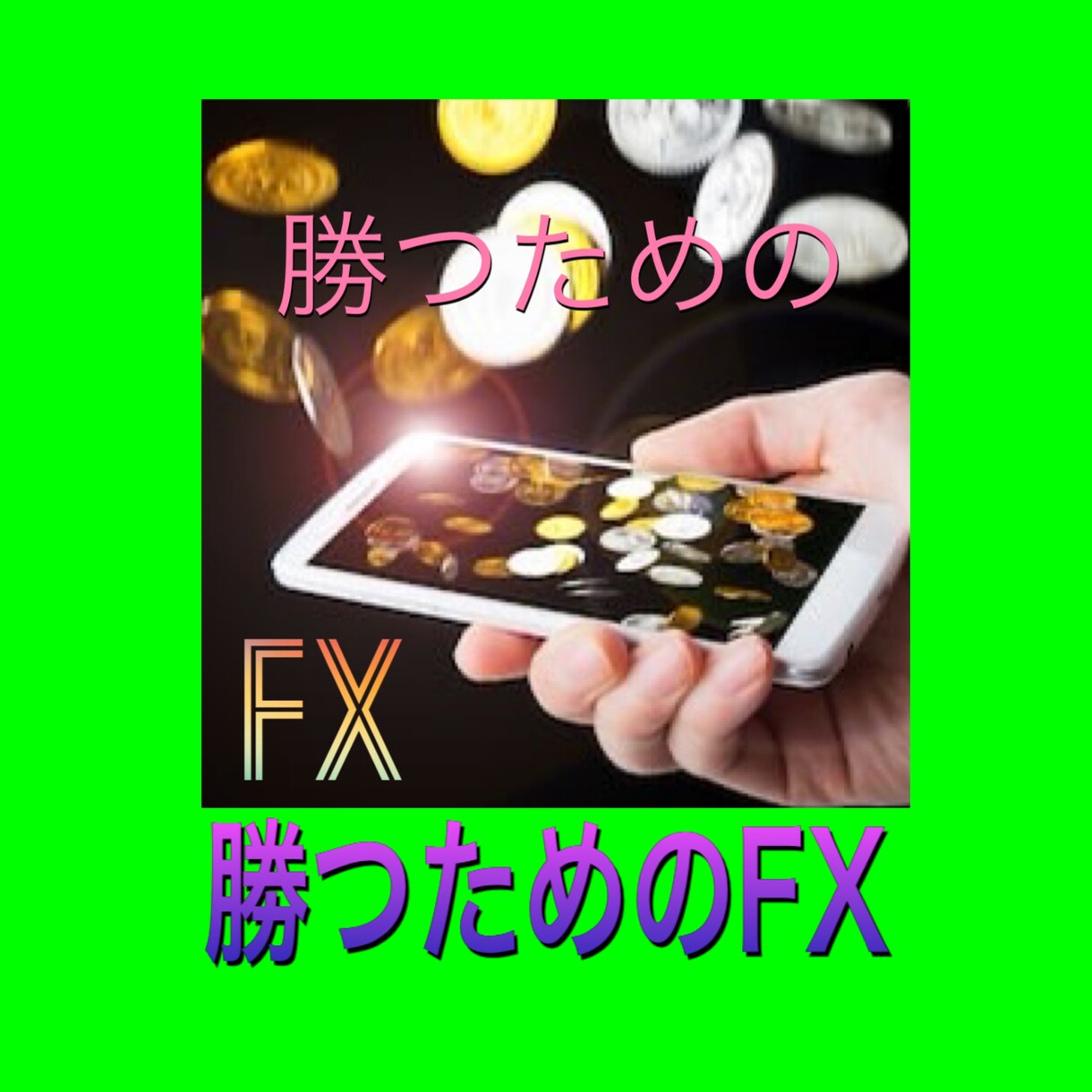 FXでなんで負けてるのか？を添削アドバイスしてます どんな時代や状況もFXはスキルです！負けが分れば勝ちしかない イメージ1