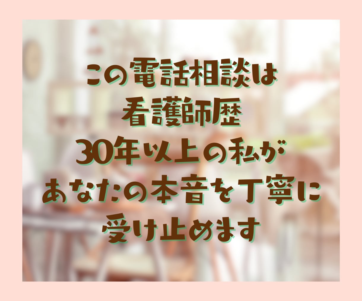 看護師歴30年の私があなたの気持ちを通話で聞きます 人間関係/給料/キャリア/プライベートの両立/医師/患者 イメージ5