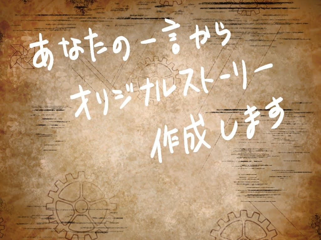 あなたの一言からストーリーを作成します いつもと違う話を読みたい方、アイデアが欲しい方へ イメージ1