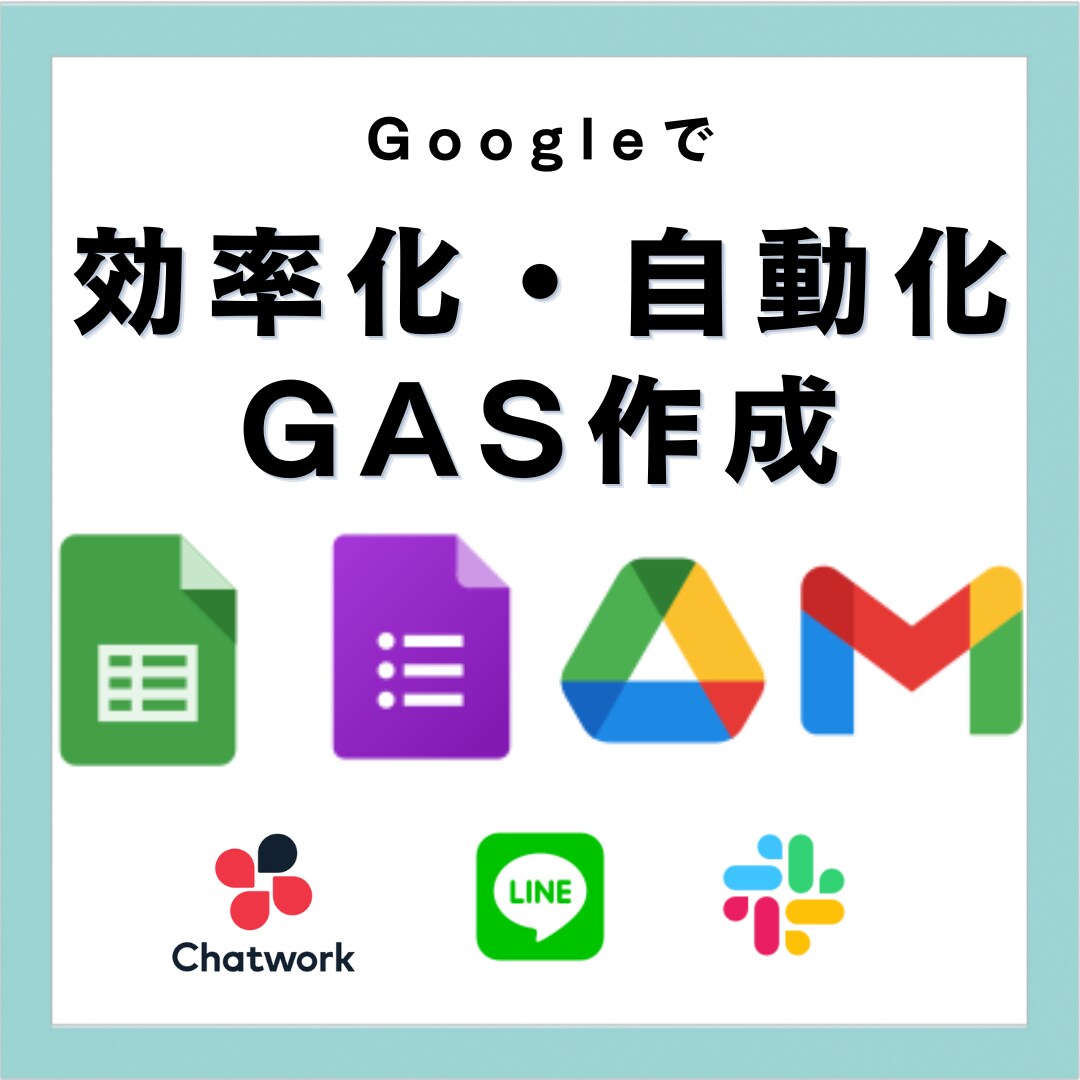 GoogleAppsScriptで自動化します GASスプレッドシート、Gmail、Gフォーム、エクセルなど イメージ1