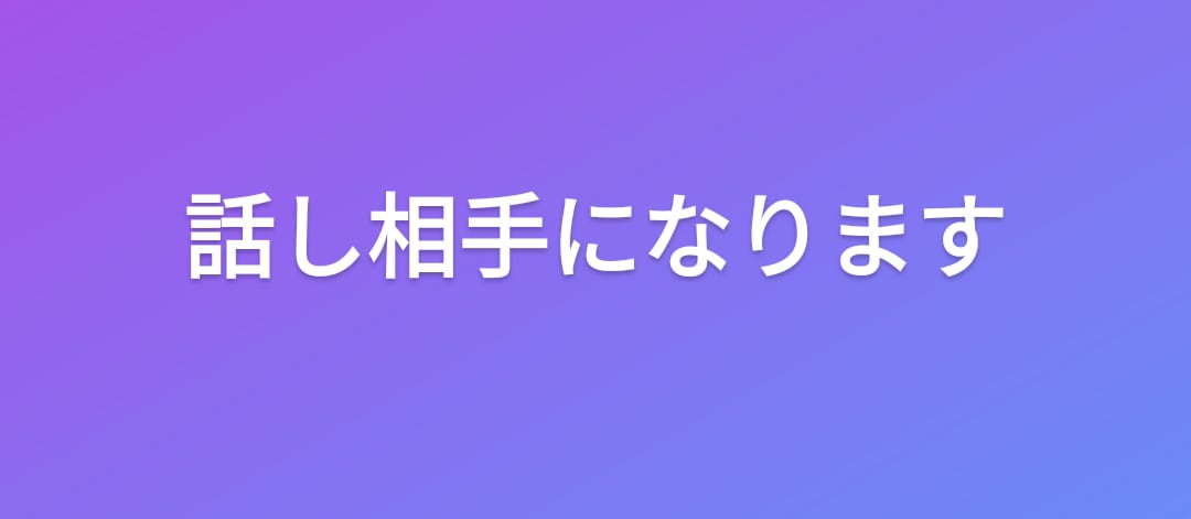 あなたの話し相手になります 他に話してくれた内容を漏らすことは必ずありません！ イメージ1