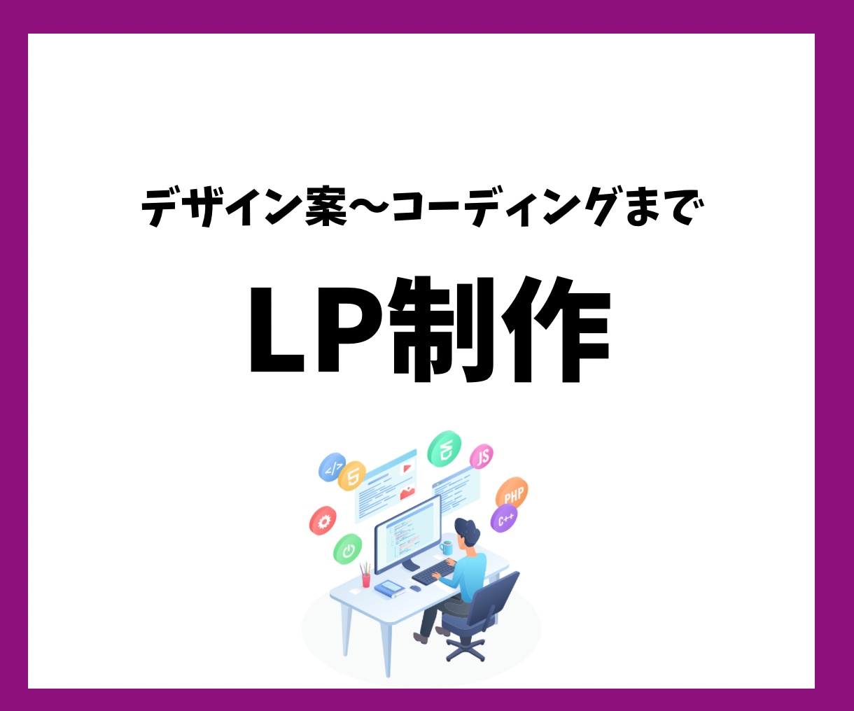 LP制作/デザイン案〜コーディングまで対応致します プログラミング、WordPressなど臨機応変に対応可能。 イメージ1