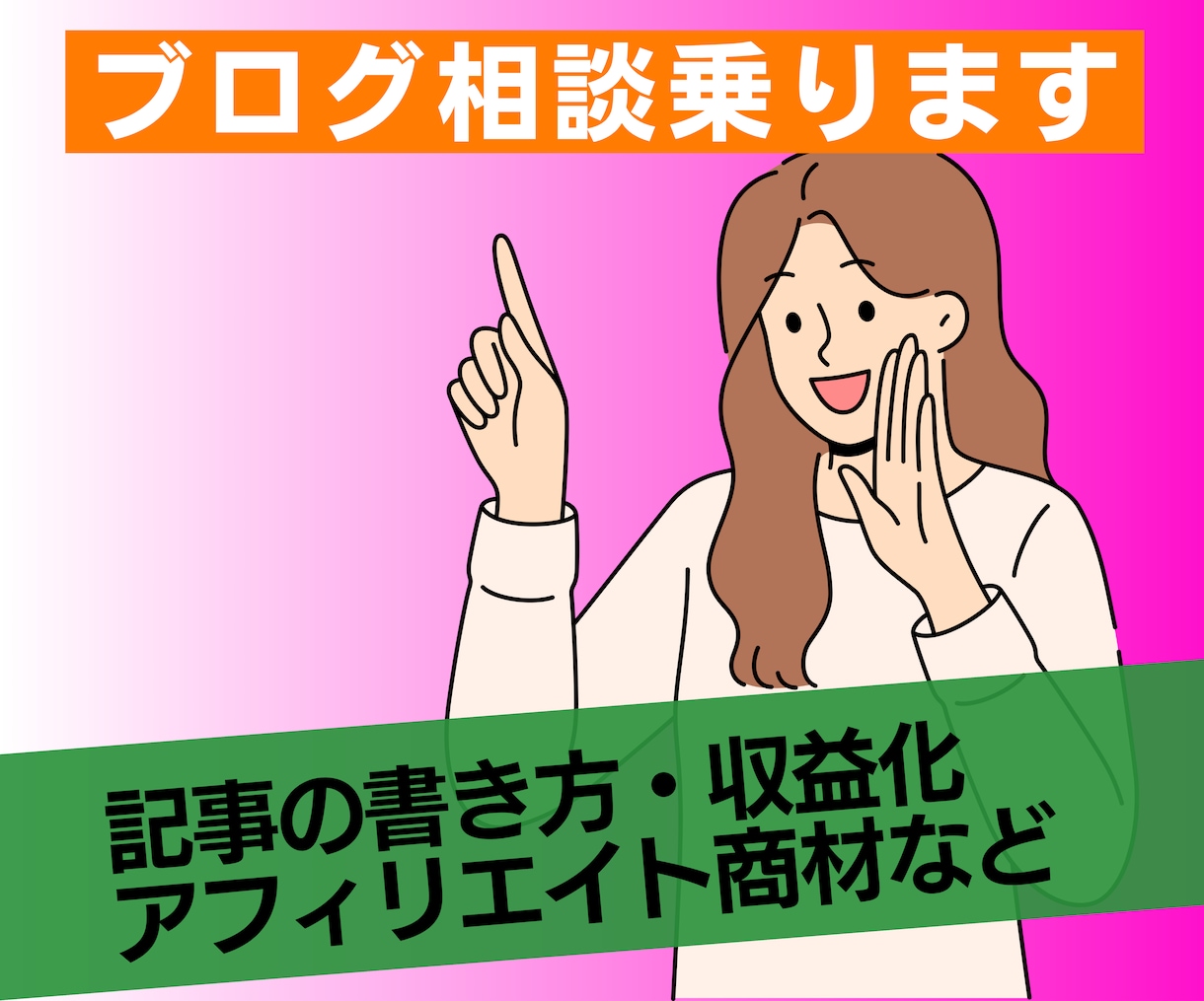 現役ブロガーがブログ・アフィリエイトの相談乗ります ブログ初心者に収益化や記事の書き方を丁寧にアドバイスします イメージ1