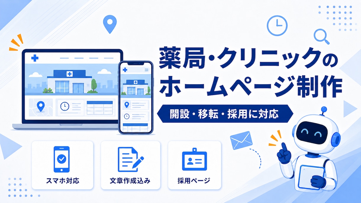 現役薬剤師が薬局・クリニックのHPを制作します 業務の説明は不要。原稿作成込みで開設・移転・採用に対応 イメージ1