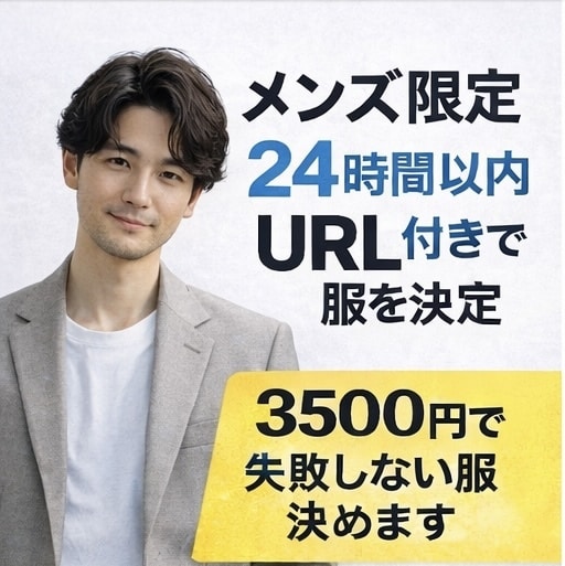 メンズ限定｜買う服を24時間以内に確定します デート・飲み会・面接で外さない服をURL付きでご提案 イメージ1