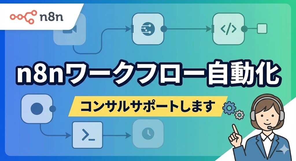 n8nワークフロー自動化コンサルサポートします 【開発コンサル】業務効率化を実現するオーダーメイド自動化支援 イメージ1